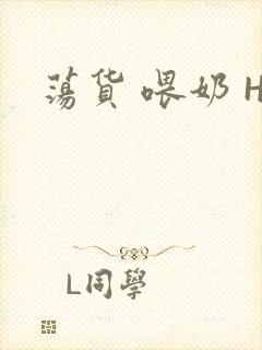 荡货 喂奶 H