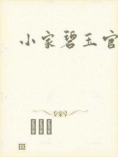 小家碧玉官网