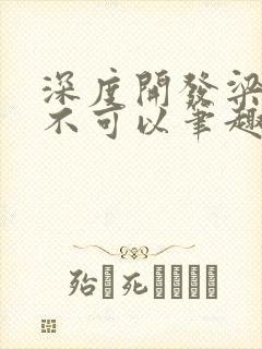 深度开发梁医生不可以笔趣阁