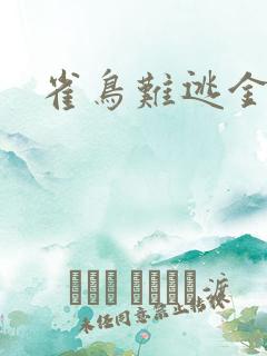 雀鸟难逃金笼