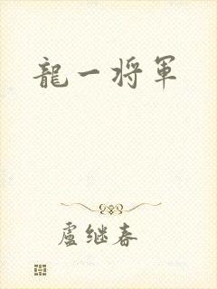 龙一将军