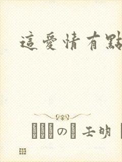 这爱情有点奇怪