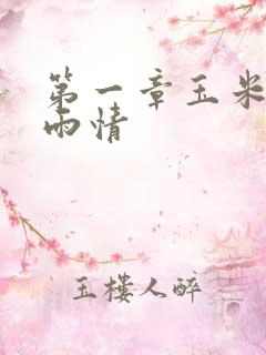 第一章玉米试云雨情