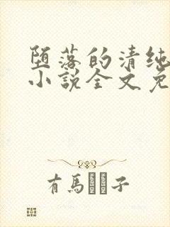 堕落的清纯校花小说全文免费