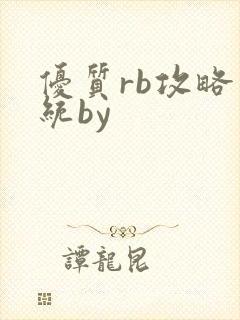 优质rb攻略系统by