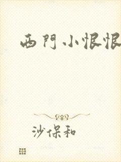 西门小恨恨