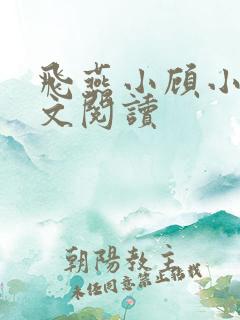 飞燕小顾小说全文阅读