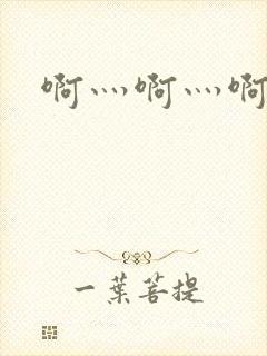 啊灬啊灬啊灬公