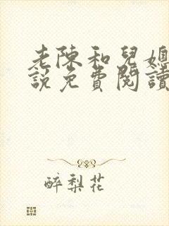 老陈和儿媳的小说免费阅读