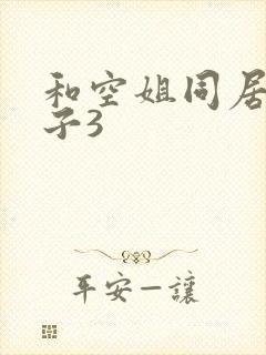 和空姐同居的日子3