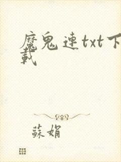魔鬼连txt下载