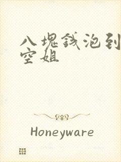 八块钱泡到极品空姐