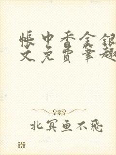 帐中香金银花全文免费笔趣阁