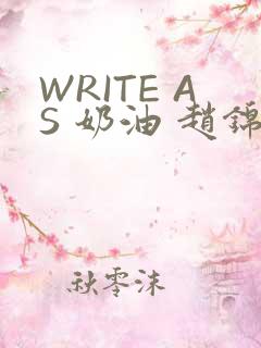 WRITE AS 奶油 赵锦辛