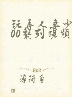 玩弄人妻少妇500系列视频