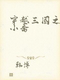 穿越三国之绝色小乔