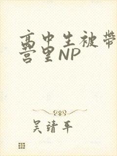 高中生被带到军营里NP