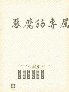 恶魔的专属情人