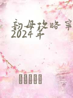 韵母攻略宁秋婉2024年