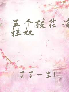 五个校花 沦为性奴