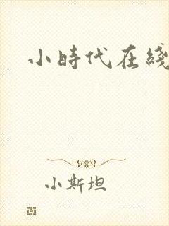 小时代在线阅读