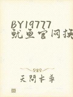 BY19777鱿鱼官网换哪了