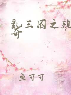 乱三国之亲兵传奇