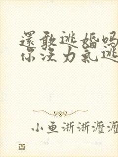 还敢逃婚吗做到你没力气逃