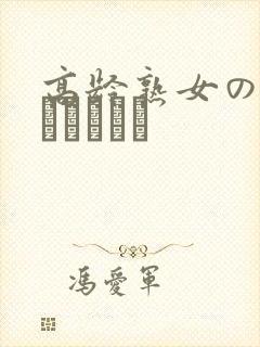 高龄熟女の中出しセックス