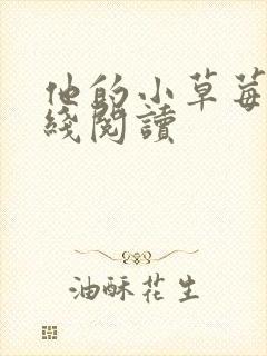 他的小草莓h在线阅读