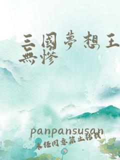 三国梦想王元姬无惨