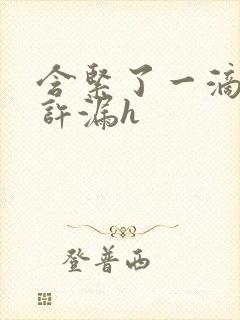 含紧了一滴都不许漏h