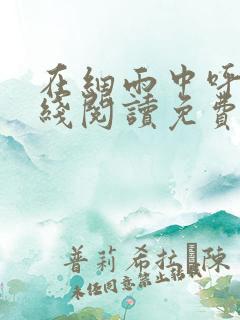 在细雨中呼喊在线阅读免费