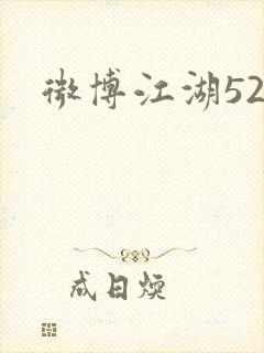 微博江湖52