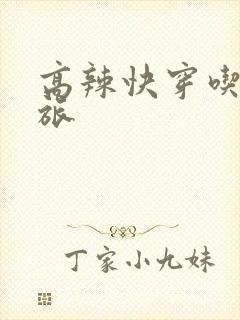 高辣快穿吃辣之旅