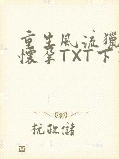 重生风流猎艳全怀孕TXT下载