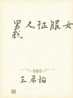 男人征服女人游戏