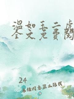 温如玉二虎小说全文免费阅读819三讲四续