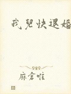 我儿快退婚小说