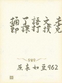 捅了语文老师一节课打扑克