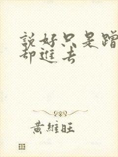 说好只是蹭一下却进去