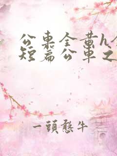 公车全黄h全肉短篇公车之狼