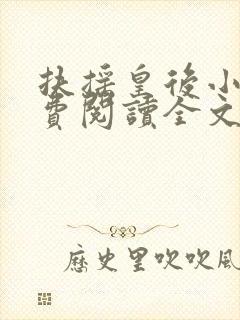 扶摇皇后小说免费阅读全文