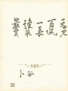 最后一百天by卖菜长佩免费阅读