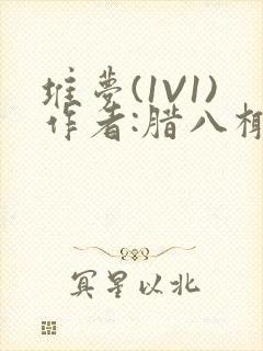 堆梦(1V1)作者:腊八椰子