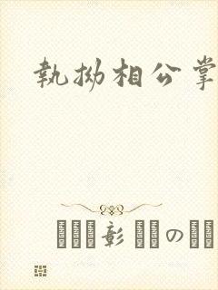 执拗相公掌上宠