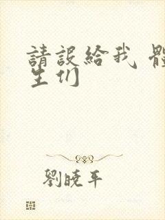 请设给我 体育生们