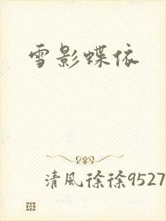 雪影蝶依