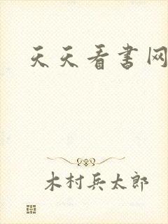 天天看书网