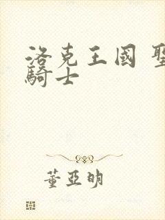 洛克王国 圣龙骑士